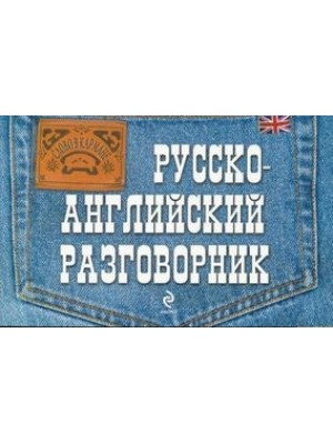 Русско-английский разговорник